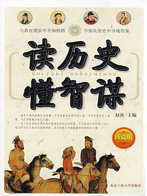 cover image of 读历史懂智谋
